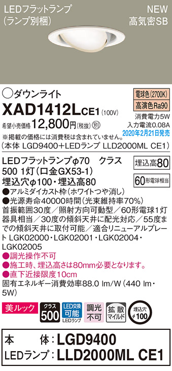画像1: パナソニック　XAD1412LCE1　ユニバーサルダウンライト 天井埋込型 LED(電球色) 高気密SB形 拡散マイルド配光 埋込穴φ100 ホワイト (1)