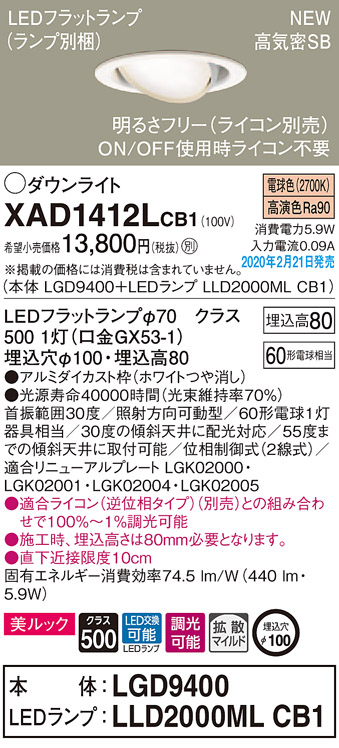画像1: パナソニック　XAD1412LCB1　ユニバーサルダウンライト 天井埋込型 LED(電球色) 高気密SB形 拡散マイルド配光 調光(ライコン別売) 埋込穴φ100 ホワイト (1)