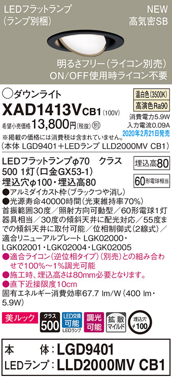 画像1: パナソニック　XAD1413VCB1　ユニバーサルダウンライト 天井埋込型 LED(温白色) 高気密SB形 拡散マイルド配光 調光(ライコン別売) 埋込穴φ100 ブラック (1)