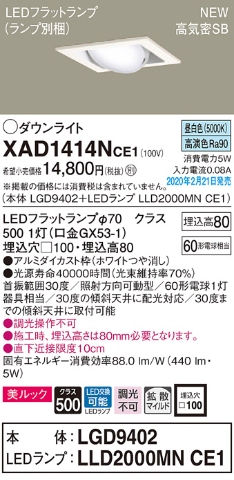 画像1: パナソニック　XAD1414NCE1　ユニバーサルダウンライト 天井埋込型 LED(昼白色) 高気密SB形 拡散マイルド配光 埋込穴□100 ホワイト (1)