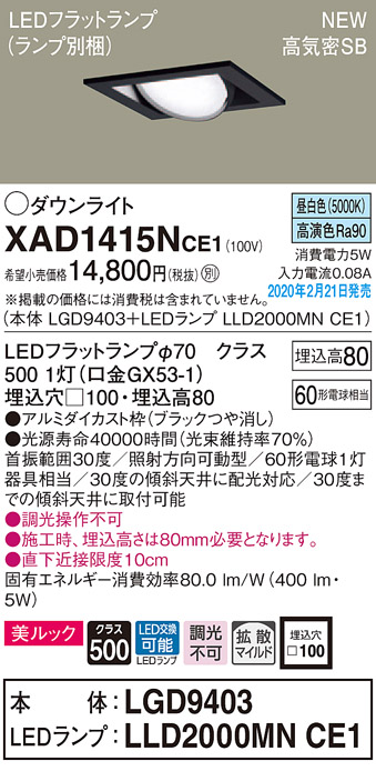 画像1: パナソニック　XAD1415NCE1　ユニバーサルダウンライト 天井埋込型 LED(昼白色) 高気密SB形 拡散マイルド配光 埋込穴□100 ブラック (1)