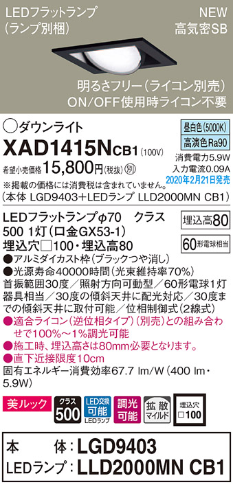 画像1: パナソニック　XAD1415NCB1　ユニバーサルダウンライト 天井埋込型 LED(昼白色) 高気密SB形 拡散マイルド配光 調光(ライコン別売) 埋込穴□100 ブラック (1)