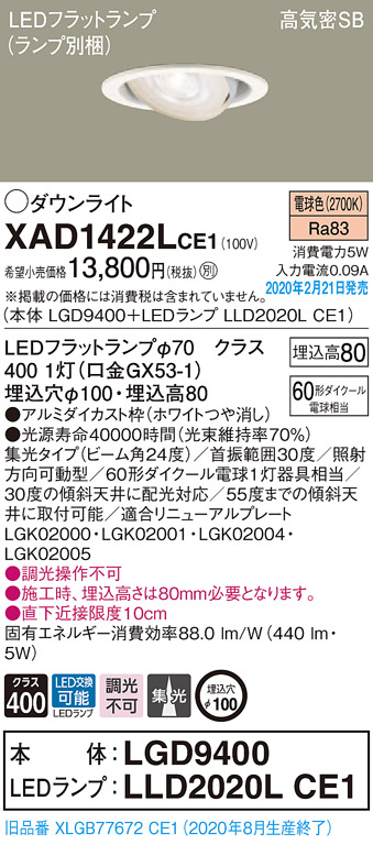 画像1: パナソニック　XAD1422LCE1　ユニバーサルダウンライト 天井埋込型 LED(電球色) 高気密SB形 集光24度 埋込穴φ100 ホワイト (1)