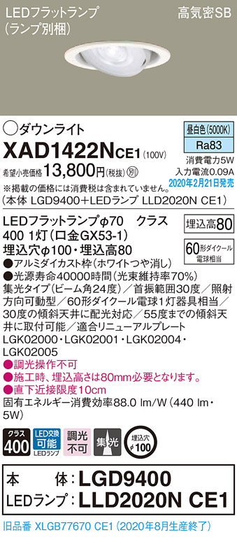 画像1: パナソニック　XAD1422NCE1　ユニバーサルダウンライト 天井埋込型 LED(昼白色) 高気密SB形 集光24度 埋込穴φ100 ホワイト (1)