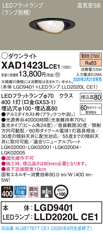 画像1: パナソニック　XAD1423LCE1　ユニバーサルダウンライト 天井埋込型 LED(電球色) 高気密SB形 集光24度 埋込穴φ100 ブラック (1)