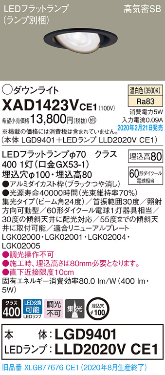 画像1: パナソニック　XAD1423VCE1　ユニバーサルダウンライト 天井埋込型 LED(温白色) 高気密SB形 集光24度 埋込穴φ100 ブラック (1)