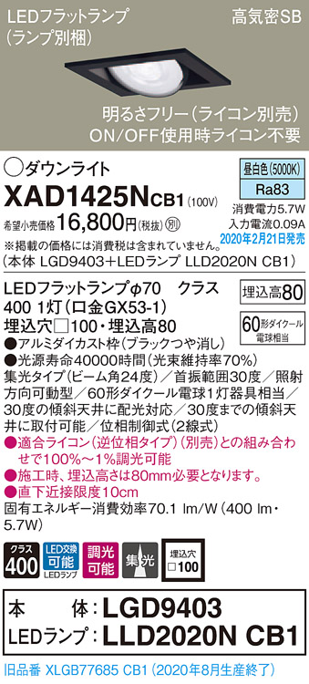 画像1: パナソニック　XAD1425NCB1　ユニバーサルダウンライト 天井埋込型 LED(昼白色) 高気密SB形 集光24度 調光(ライコン別売) 埋込穴□100 ブラック (1)
