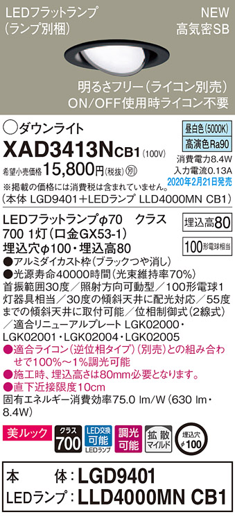 画像1: パナソニック　XAD3413NCB1　ユニバーサルダウンライト 天井埋込型 LED(昼白色) 高気密SB形 拡散マイルド配光 調光(ライコン別売) 埋込穴φ100 ブラック (1)
