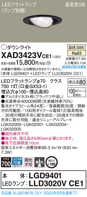 画像1: パナソニック　XAD3423VCE1　ユニバーサルダウンライト 天井埋込型 LED(温白色) 高気密SB形 集光24度 埋込穴φ100 ブラック (1)