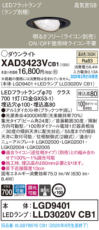 画像1: パナソニック　XAD3423VCB1　ユニバーサルダウンライト 天井埋込型 LED(温白色) 高気密SB形 集光24度 調光(ライコン別売) 埋込穴φ100 ブラック (1)