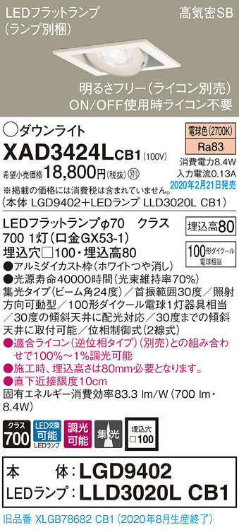 画像1: パナソニック　XAD3424LCB1　ユニバーサルダウンライト 天井埋込型 LED(電球色) 高気密SB形 集光24度 調光(ライコン別売) 埋込穴□100 ホワイト (1)
