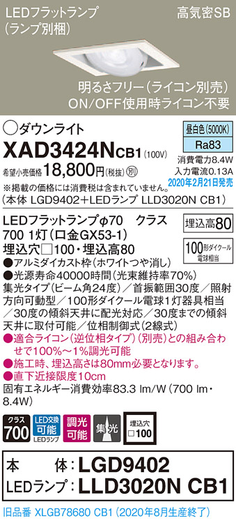 画像1: パナソニック　XAD3424NCB1　ユニバーサルダウンライト 天井埋込型 LED(昼白色) 高気密SB形 集光24度 調光(ライコン別売) 埋込穴□100 ホワイト (1)