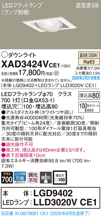 画像1: パナソニック　XAD3424VCE1　ユニバーサルダウンライト 天井埋込型 LED(温白色) 高気密SB形 集光24度 埋込穴□100 ホワイト (1)