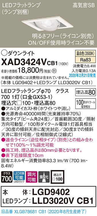 画像1: パナソニック　XAD3424VCB1　ユニバーサルダウンライト 天井埋込型 LED(温白色) 高気密SB形 集光24度 調光(ライコン別売) 埋込穴□100 ホワイト (1)