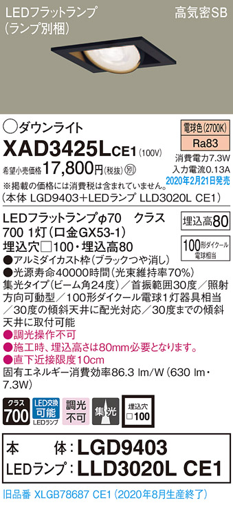 画像1: パナソニック　XAD3425LCE1　ユニバーサルダウンライト 天井埋込型 LED(電球色) 高気密SB形 集光24度 埋込穴□100 ブラック (1)