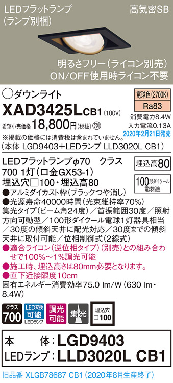 画像1: パナソニック　XAD3425LCB1　ユニバーサルダウンライト 天井埋込型 LED(電球色) 高気密SB形 集光24度 調光(ライコン別売) 埋込穴□100 ブラック (1)