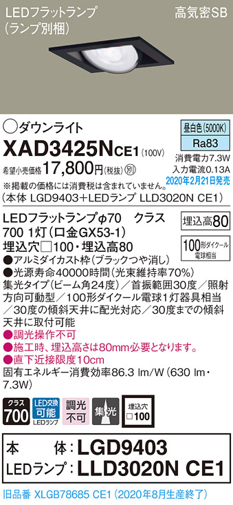 画像1: パナソニック　XAD3425NCE1　ユニバーサルダウンライト 天井埋込型 LED(昼白色) 高気密SB形 集光24度 埋込穴□100 ブラック (1)
