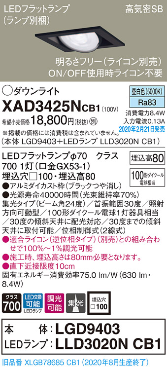 画像1: パナソニック　XAD3425NCB1　ユニバーサルダウンライト 天井埋込型 LED(昼白色) 高気密SB形 集光24度 調光(ライコン別売) 埋込穴□100 ブラック (1)