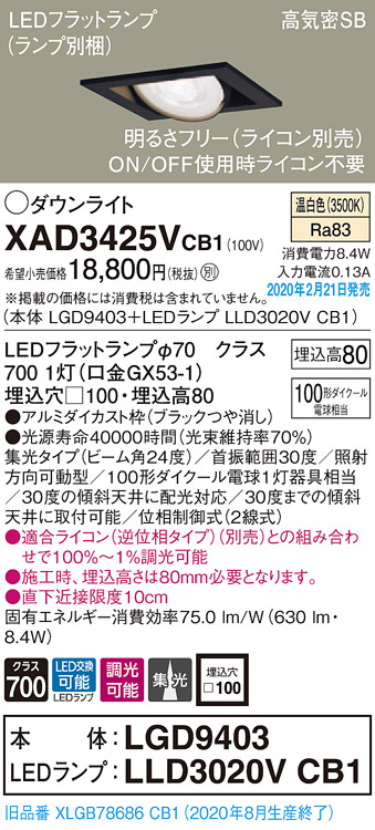 画像1: パナソニック　XAD3425VCB1　ユニバーサルダウンライト 天井埋込型 LED(温白色) 高気密SB形 集光24度 調光(ライコン別売) 埋込穴□100 ブラック (1)