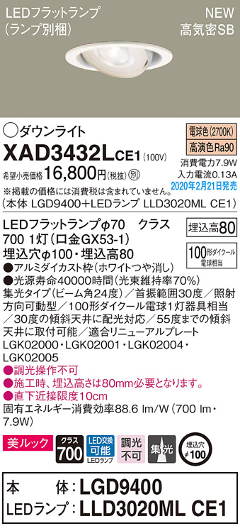 画像1: パナソニック　XAD3432LCE1　ユニバーサルダウンライト 天井埋込型 LED(電球色) 高気密SB形 集光24度 埋込穴φ100 ホワイト (1)