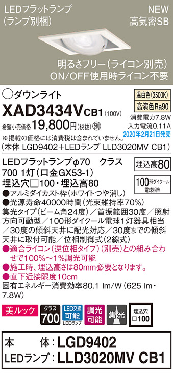 画像1: パナソニック　XAD3434VCB1　ユニバーサルダウンライト 天井埋込型 LED(温白色) 高気密SB形 集光24度 調光(ライコン別売) 埋込穴□100 ホワイト (1)