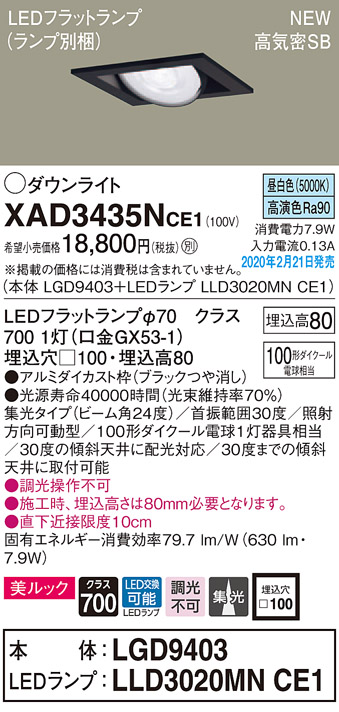 画像1: パナソニック　XAD3435NCE1　ユニバーサルダウンライト 天井埋込型 LED(昼白色) 高気密SB形 集光24度 埋込穴□100 ブラック (1)