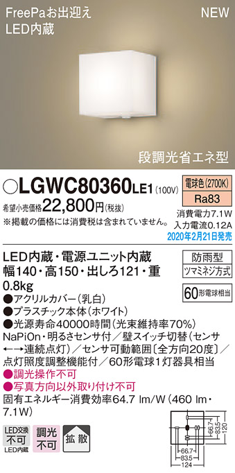 画像1: パナソニック　LGWC80360LE1　ポーチライト 壁直付型 LED(電球色) 拡散タイプ 防雨型・FreePaお出迎え・明るさセンサ付・段調光省エネ型 ホワイト (1)