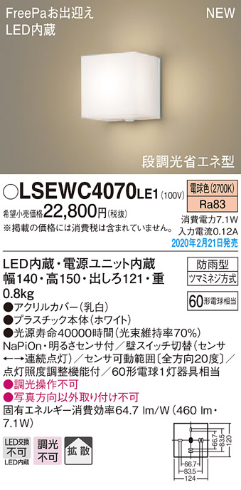 画像1: パナソニック　LSEWC4070LE1　ポーチライト 壁直付型 LED(電球色) 拡散タイプ 防雨型・FreePaお出迎え・明るさセンサ付・段調光省エネ型 ホワイト (1)
