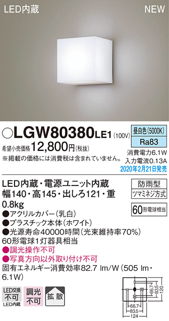 画像1: パナソニック　LGW80380LE1　ポーチライト 壁直付型 LED(昼白色) 勝手口灯 拡散タイプ 防雨型 センサなし ホワイト (1)