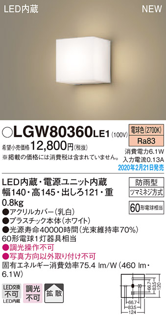 画像1: パナソニック　LGW80360LE1　ポーチライト 壁直付型 LED(電球色) 勝手口灯 拡散タイプ 防雨型 センサなし ホワイト (1)