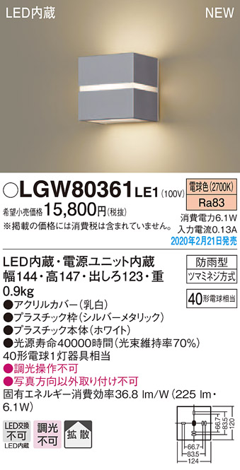 画像1: パナソニック　LGW80361LE1　ポーチライト 壁直付型 LED(電球色) 勝手口灯 拡散タイプ 防雨型 センサなし シルバーメタリック (1)