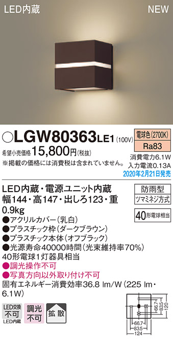 画像1: パナソニック　LGW80363LE1　ポーチライト 壁直付型 LED(電球色) 勝手口灯 拡散タイプ 防雨型 センサなし ダークブラウン (1)