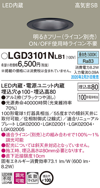 画像1: パナソニック　LGD3101NLB1　ダウンライト 天井埋込型 LED(昼白色) 高気密SB形 拡散マイルド配光 調光(ライコン別売) 埋込穴φ100 ブラック (1)