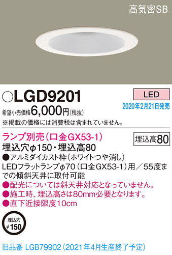 画像1: パナソニック　LGD9201　ダウンライト 天井埋込型 LED 高気密SB形 埋込穴φ150 ランプ別売(口金GX53-1) ホワイト (1)