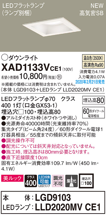 画像1: パナソニック　XAD1133VCE1(ランプ別梱)　ダウンライト 天井埋込型 LED(温白色) 美ルック 高気密SB形 集光24度 埋込穴□100 ホワイト (1)