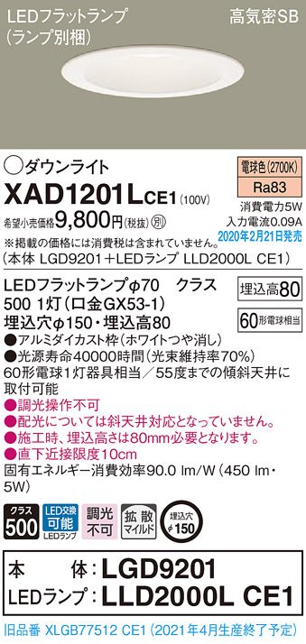 画像1: パナソニック　XAD1201LCE1(ランプ別梱)　ダウンライト 天井埋込型 LED(電球色) 高気密SB形 拡散マイルド配光 埋込穴φ150 ホワイト (1)