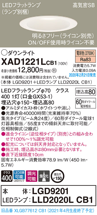 画像1: パナソニック　XAD1221LCB1(ランプ別梱)　ダウンライト 天井埋込型 LED(電球色) 高気密SB形 集光24度 調光(ライコン別売) 埋込穴φ150 ホワイト (1)