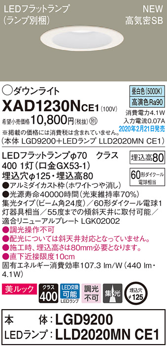 画像1: パナソニック　XAD1230NCE1(ランプ別梱)　ダウンライト 天井埋込型 LED(昼白色) 美ルック 高気密SB形 集光24度 埋込穴φ125 ホワイト (1)