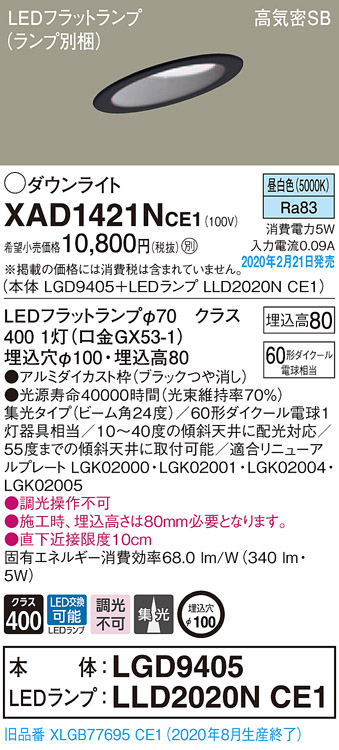 画像1: パナソニック　XAD1421NCE1(ランプ別梱)　ダウンライト 天井埋込型 LED(昼白色) 高気密SB形 集光24度 埋込穴φ100 ブラック (1)