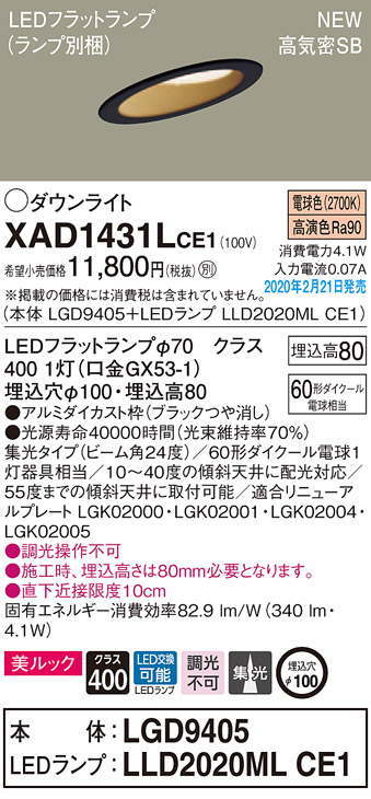 画像1: パナソニック　XAD1431LCE1(ランプ別梱)　傾斜天井用ダウンライト 天井埋込型 LED(電球色) 美ルック 高気密SB形 集光24度 埋込穴φ100 ブラック (1)