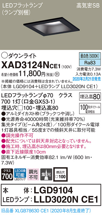 画像1: パナソニック　XAD3124NCE1(ランプ別梱)　ダウンライト 天井埋込型 LED(昼白色) 高気密SB形 集光24度 埋込穴□100 ブラック (1)