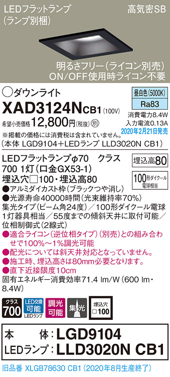 画像1: パナソニック　XAD3124NCB1(ランプ別梱)　ダウンライト 天井埋込型 LED(昼白色) 高気密SB形 集光24度 調光(ライコン別売) 埋込穴□100 ブラック (1)