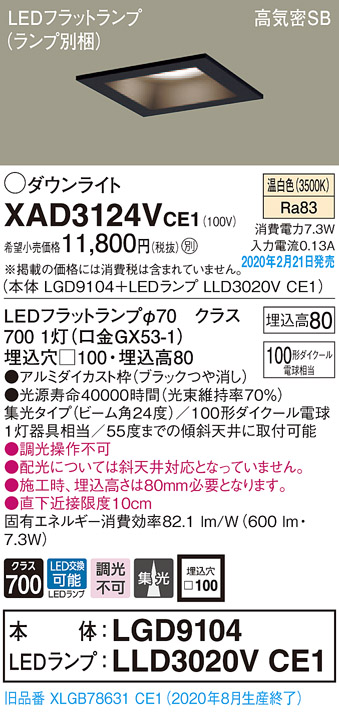 画像1: パナソニック　XAD3124VCE1(ランプ別梱)　ダウンライト 天井埋込型 LED(温白色) 高気密SB形 集光24度 埋込穴□100 ブラック (1)