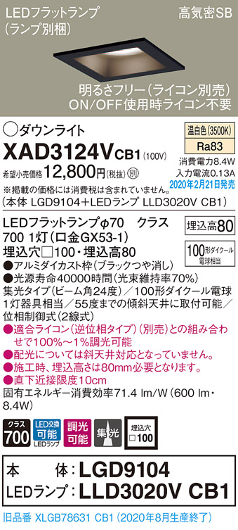 画像1: パナソニック　XAD3124VCB1(ランプ別梱)　ダウンライト 天井埋込型 LED(温白色) 高気密SB形 集光24度 調光(ライコン別売) 埋込穴□100 ブラック (1)