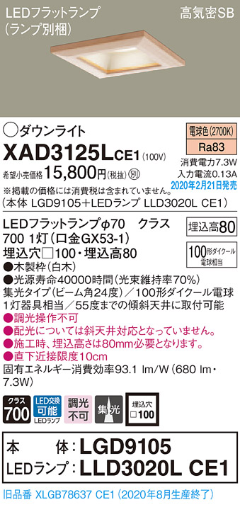 画像1: パナソニック　XAD3125LCE1(ランプ別梱)　ダウンライト 天井埋込型 LED(電球色) 高気密SB形 集光24度 埋込穴□100 白木枠 (1)