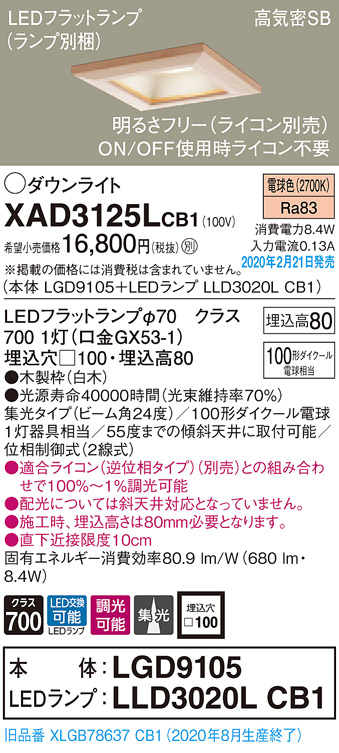 画像1: パナソニック　XAD3125LCB1(ランプ別梱)　ダウンライト 天井埋込型 LED(電球色) 高気密SB形 集光24度 調光(ライコン別売) 埋込穴□100 白木枠 (1)