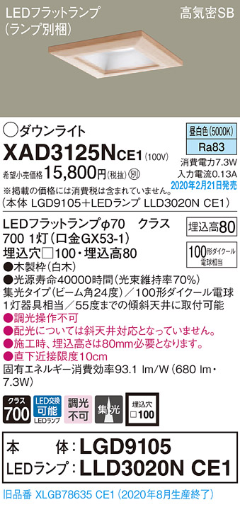 画像1: パナソニック　XAD3125NCE1(ランプ別梱)　ダウンライト 天井埋込型 LED(昼白色) 高気密SB形 集光24度 埋込穴□100 白木枠 (1)