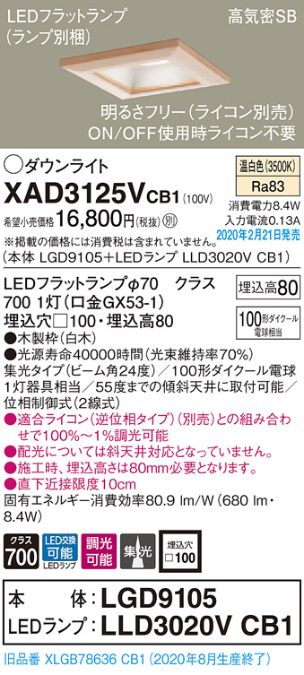 画像1: パナソニック　XAD3125VCB1(ランプ別梱)　ダウンライト 天井埋込型 LED(温白色) 高気密SB形 集光24度 調光(ライコン別売) 埋込穴□100 白木枠 (1)