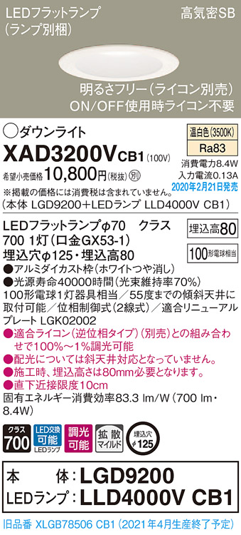 画像1: パナソニック　XAD3200VCB1(ランプ別梱)　ダウンライト 天井埋込型 LED(温白色) 高気密SB形 拡散マイルド配光 調光(ライコン別売) 埋込穴φ125 ホワイト (1)