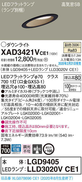 画像1: パナソニック　XAD3421VCE1(ランプ別梱)　ダウンライト 天井埋込型 LED(温白色) 高気密SB形 集光24度 埋込穴φ100 ブラック (1)